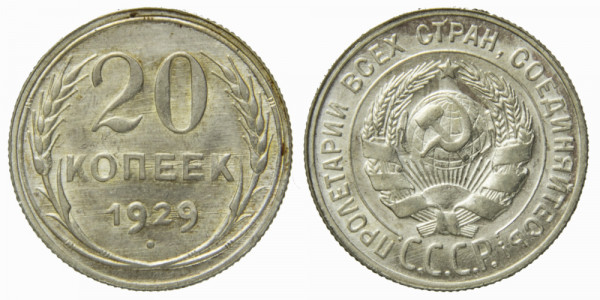 СССР, 20 копеек 1929 год,