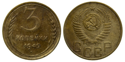 СССР, 3 копейки 1949 год,