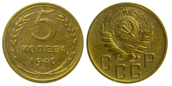 СССР, 5 копеек 1940 год,