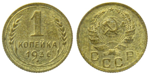 СССР, 1 копейка 1936 год,