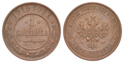 Россия, 1 копейка 1915 год