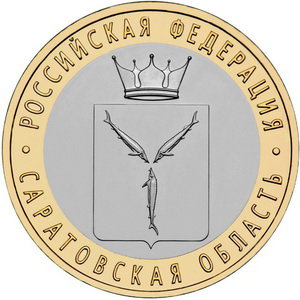 10 рублей 2014 год, Саратовская область, СПМД