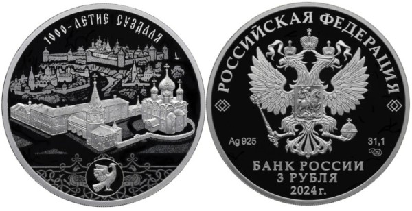 3 рубля 2024 год - 1000-летие основания г. Суздаля