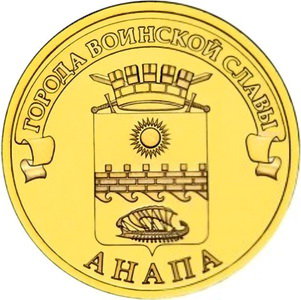 10 рублей 2014 год, ГВС, Анапа, СПМД