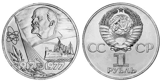 СССР 1 рубль 1977 год, 60 лет Октябрьской революции, АЦ