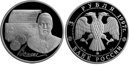 3 рубля 1997 г Витте