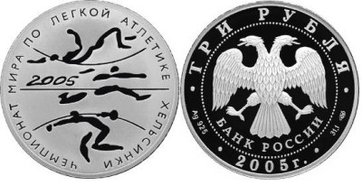 3 рубля 2005 г Чемпионат мира по легкой атлетике в Хельсинки