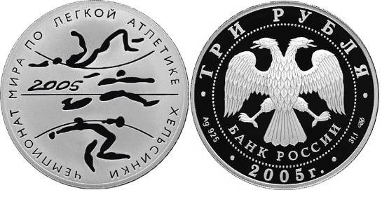 3 рубля 2005 г Чемпионат мира по легкой атлетике в Хельсинки
