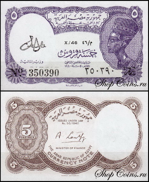 Египет 5 пиастров 1971 (UNC Pick 182) Серия 42-47. Подпись Loutfy