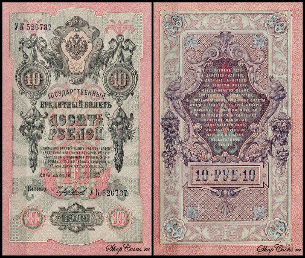 Россия 10 рублей 1909 (1914) P.11c Чихиржин