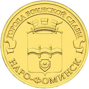 10 рублей 2013 год, ГВС, Наро-Фоминск, СПМД