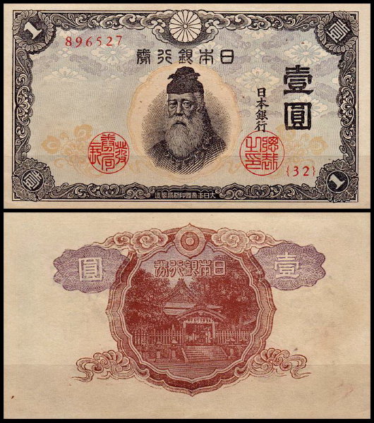 Япония 1 иена 1943 (UNC Pick 49)