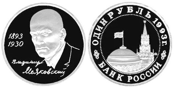 1 рубль 1993 год, Владимир Маяковский, ПРУФ