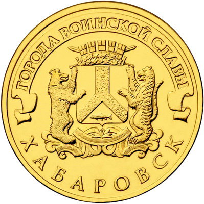 10 рублей 2015 год, ГВС, Хабаровск, СПМД