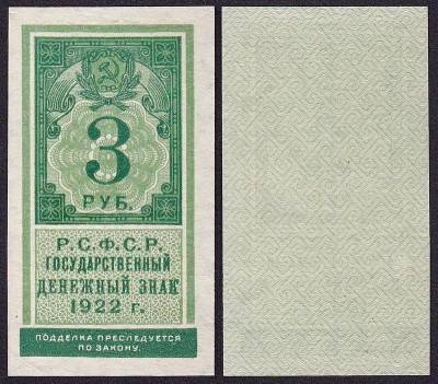 РСФСР 3 рубля 1922 P.147