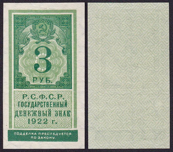 РСФСР 3 рубля 1922 P.147