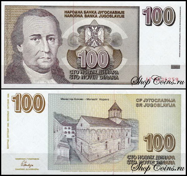 Югославия 100 динар 1996 (UNC Pick 152)
