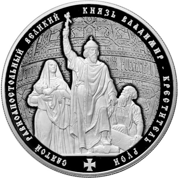 25 рублей 2015 Князь Владимир - Креститель Руси