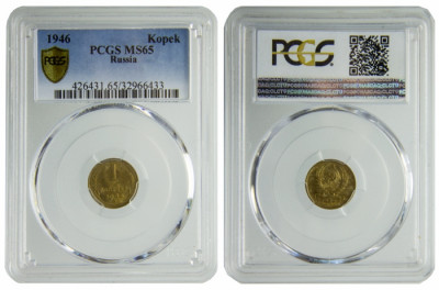 СССР, 1 копейка 1946 год, PCGS MS65