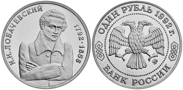 1 рубль 1992 год, Николай Лобачевский