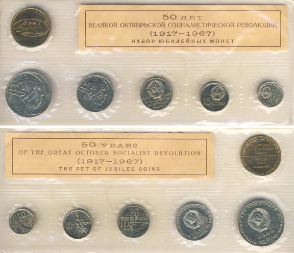 Набор монет СССР 1967 года, Юбилейная серия