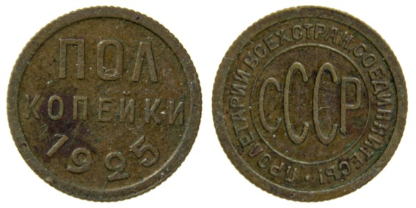 СССР, 1/2 копейки 1925 год,