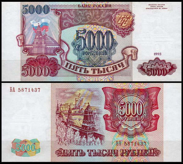 Россия 5000 рублей 1993 P.258а