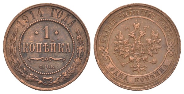 Россия, 1 копейка 1914 год