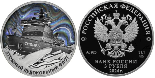 3 рубля 2024 год - Атомный ледокол Сибирь