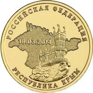 10 рублей 2014 год, Вхождение Крыма в состав РФ, СПМД