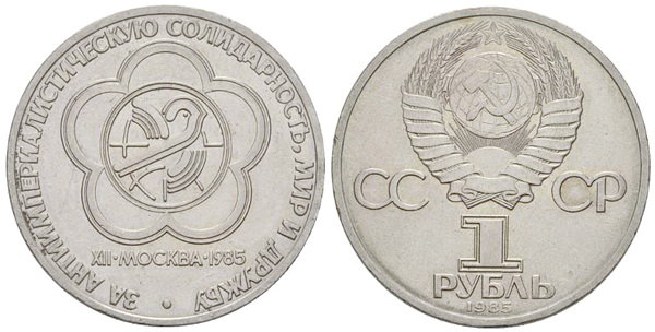 СССР 1 рубль 1985 год, Фестиваль молодежи и студентов