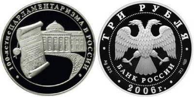 3 рубля 2006 г 100-летие парламентаризма в России