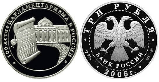 3 рубля 2006 г 100-летие парламентаризма в России