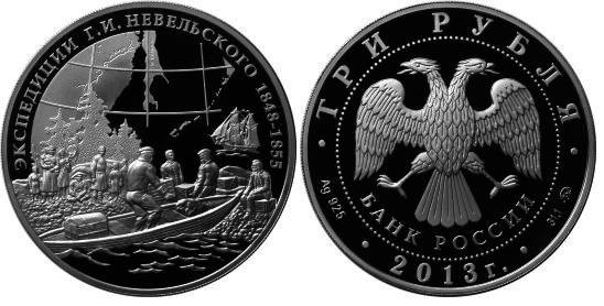 3 рубля 2013 Экспедиции Г,И, Невельского 