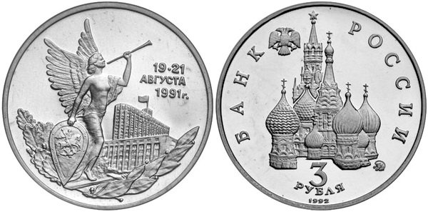 3 рубля 1992 год, Победа демократических сил России