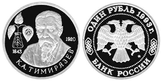 1 рубль 1993 год, Климент Тимирязев, ПРУФ