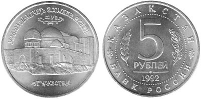 5 рублей 1992 год, Мавзолей-мечеть Ахмеда Ясави