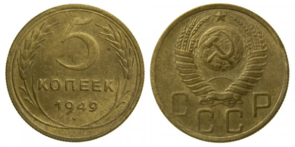 СССР, 5 копеек 1949 год,