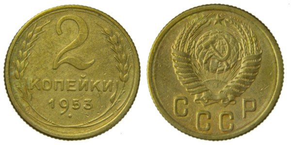 СССР, 2 копейки 1953 год,