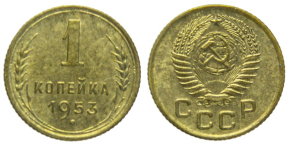 СССР, 1 копейка 1953 год,