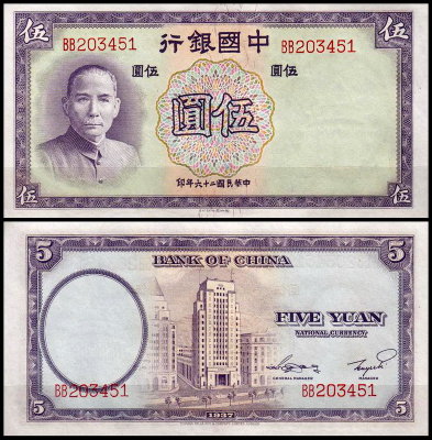 Китай 5 юаней 1937 (UNC Pick 80)