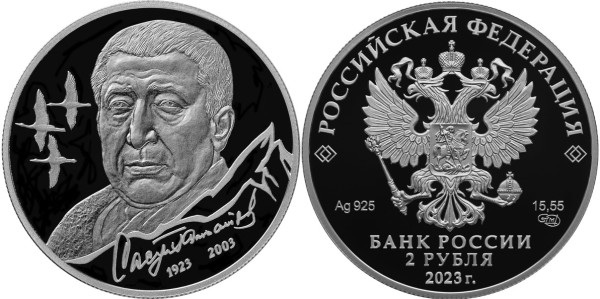 2 рубля 2023 год, Поэт Р.Г. Гамзатов
