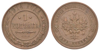 Россия, 1 копейка 1914 год