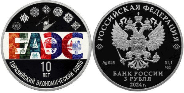 3 рубля 2024 год - 10-летие ЕАЭС