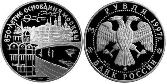 3 рубля 1997 г 850 лет основания Москвы - Кремль