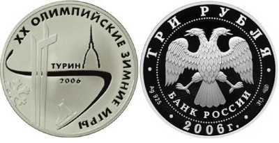 3 рубля 2006 г Олимпийские зимние игры в Турине 