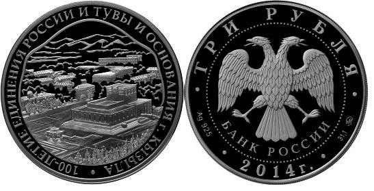 3 рубля 2014 Кызыл