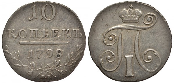 Россия, 10 копеек 1798 год, СМ МБ