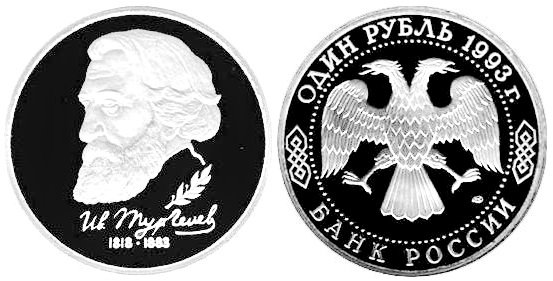 1 рубль 1993 год, Иван Тургенев, ПРУФ