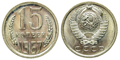 СССР, 15 копеек 1967 год,